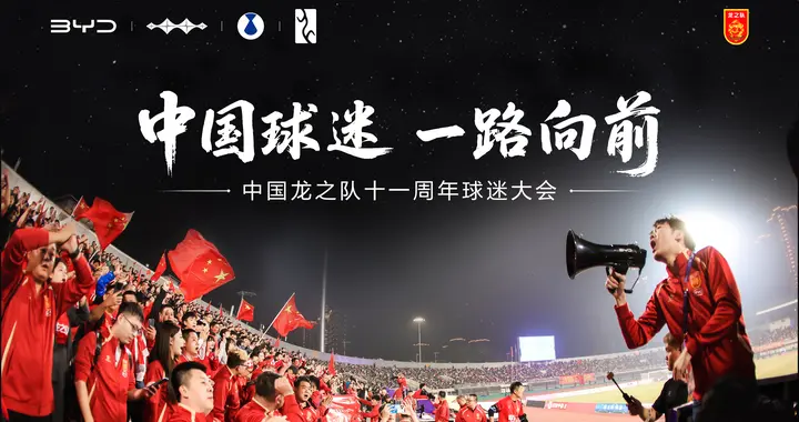比亚迪×中国龙之队十一周年球迷大会圆满举行