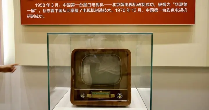 中国首台电视是哪年生产的？它还有个响亮的名字