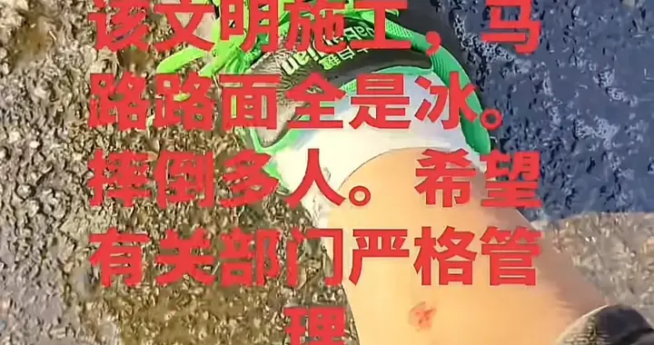 石家庄一施工路段路面结冰致人摔伤，维权困难引发争议！