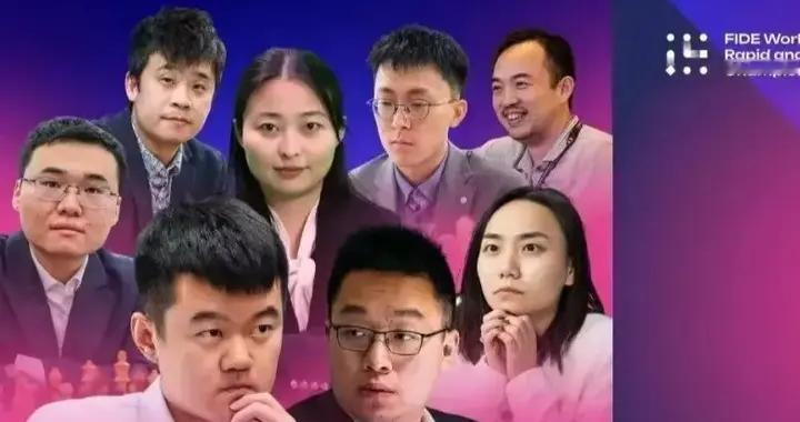 丁立人、居文君领衔，中国Dragon Chilling队获团体快棋锦标赛冠军