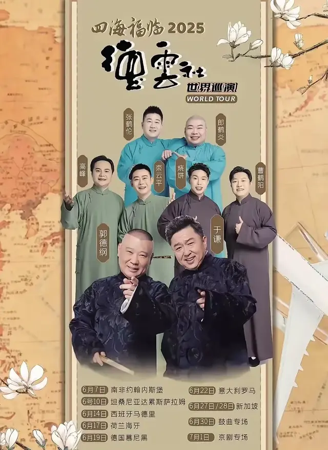 郭德纲六月将京剧带到国外巡演日期已定，具体地点成员谜团未解！