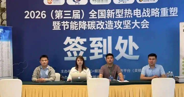 2026第三届全国新型热电战略重塑暨节能降碳改造攻坚大会圆满落幕