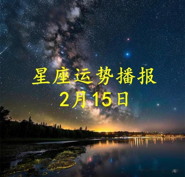 【日运】十二星座2025年2月15日运势播报