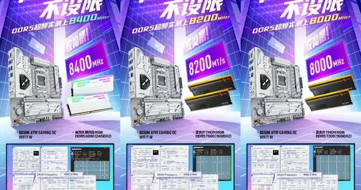 华硕主板突破国产内存颗粒AMD平台高频瓶颈 稳跑DDR5-8400全测通过