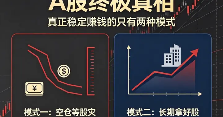 A股终极真相：真正稳定赚钱的只有两种模式 空仓等股灾 长期拿好股