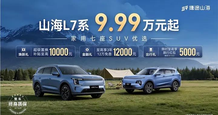 五一购车选捷途山海L7系，家用七座SUV首选仅9.99万起+享五大好礼