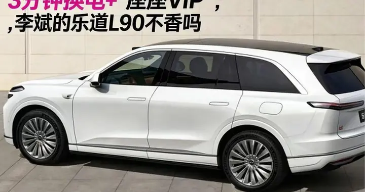 7年低息日租89元！3分钟换电+“座座VIP”，李斌的乐道L90不香吗