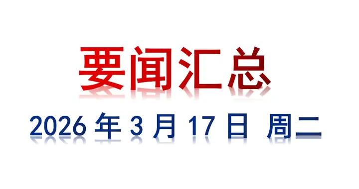 3月17日 周二 要闻汇总
