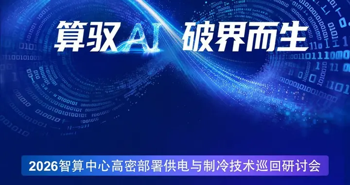 非众制冷出席海悟2026智算中心技术研讨会，聚焦全栈液冷生态建设