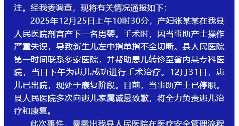 助产士操作失误剪断新生儿手指 医院致歉 全县开展医疗整治
