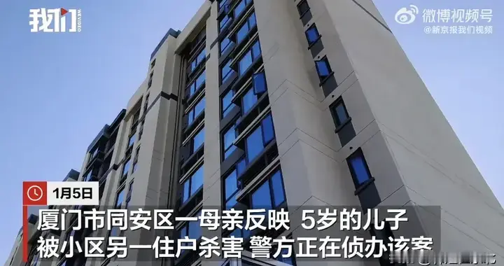 厦门5岁男童小区遇害，家长称行凶者已坠亡