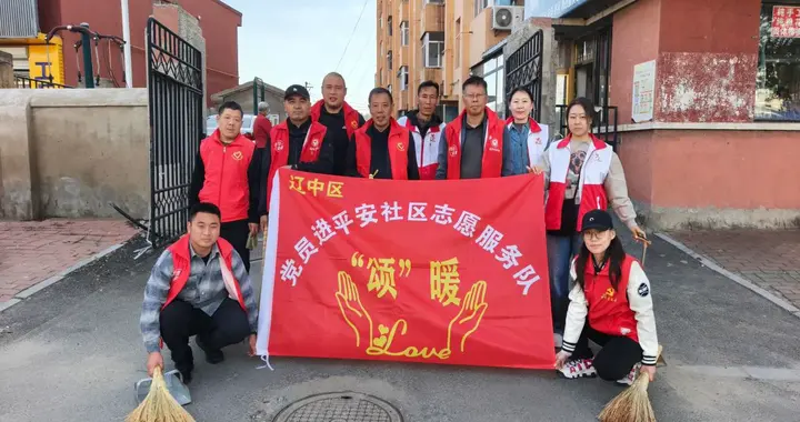【志愿沈阳 你我同行】平安社区开展老旧小区环境整治共建活动