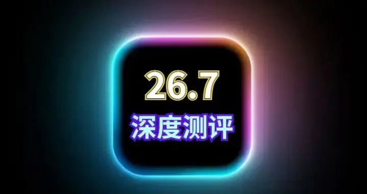 三天后的iOS26.7系统值不值得升级，性能测试反馈。