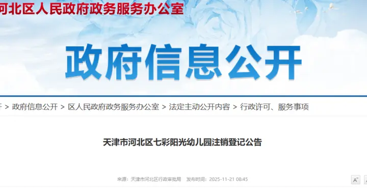 天津一所幼儿园注销登记！