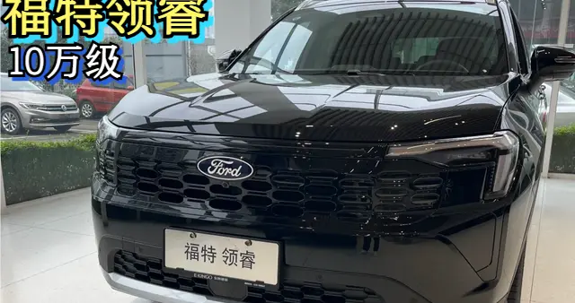 8155芯片+10万级+至高优惠43888元，福特领睿这次有备而来