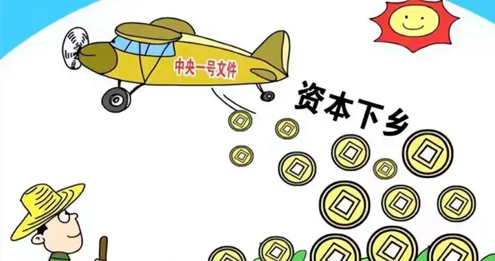 资本下乡搞农业，对农业发展是好事还是坏事？