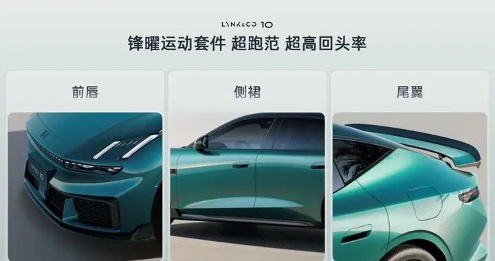空气动力学拉满！领克10+&领克10颜值与性能双丰收