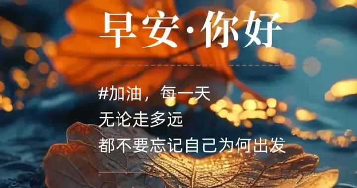 15句早安励志句子，句句入心，激励人积极向上