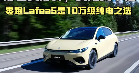 10万级纯电颜值驾趣双在线！零跑Lafa5，好看好开不踩坑