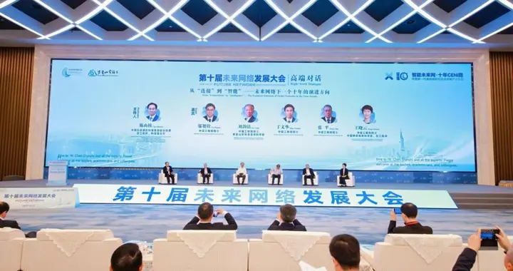五大院士同台论道：未来网络的下一个十年