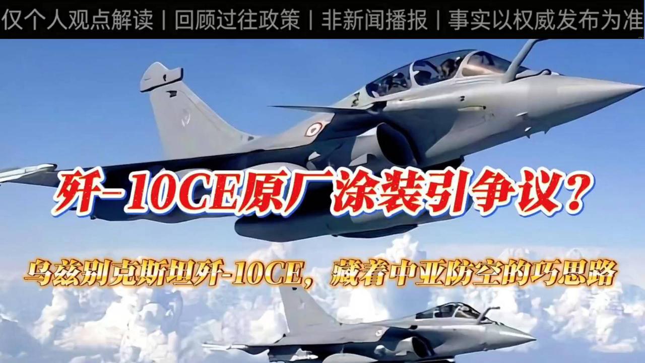 回顾解说：乌兹别克斯坦列装歼‑10CE，涂装背后折射出中亚防空怎样的建设思路？