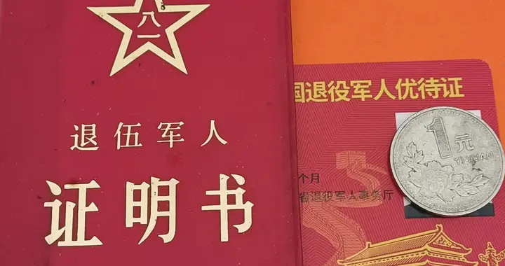 战友们，一起来甄别这条有关优待证话题，真实性，误导性