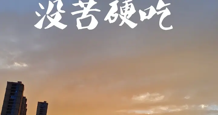 退休阿姨劝告：别学我这6种“没苦硬吃”的节俭，日子越过越苦