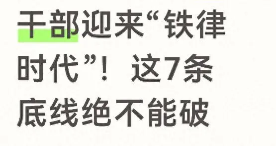 3月1日起，乡镇干部迎来“铁律时代”！这7条底线绝不能破