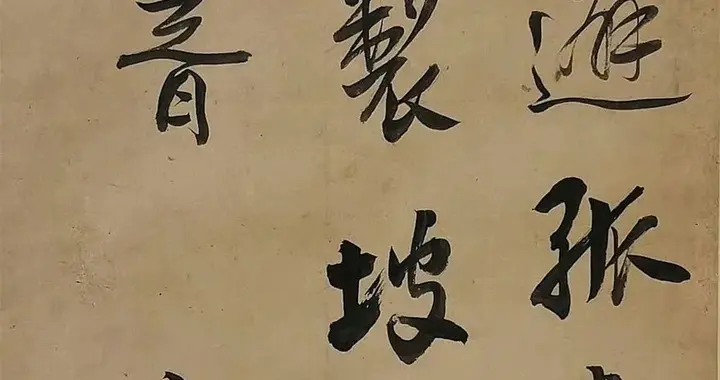 一组书法作品欣赏，梦游无暇避孤虚，醉骑蝴蝶到华胥。 ​​​