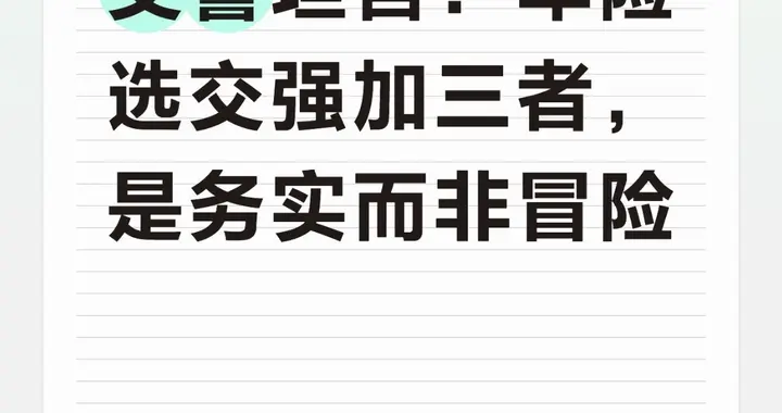 交警坦言：车险选交强加三者，是务实而非冒险！