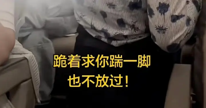 服务业底线在哪？空姐无心碰一下，下跪道歉不行，必须踹一脚。