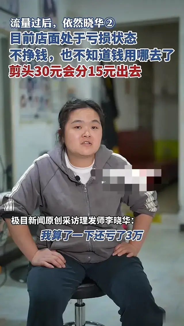 发型师晓华称店面算下来还亏3万，30元剪发分一半，理发师太卷了