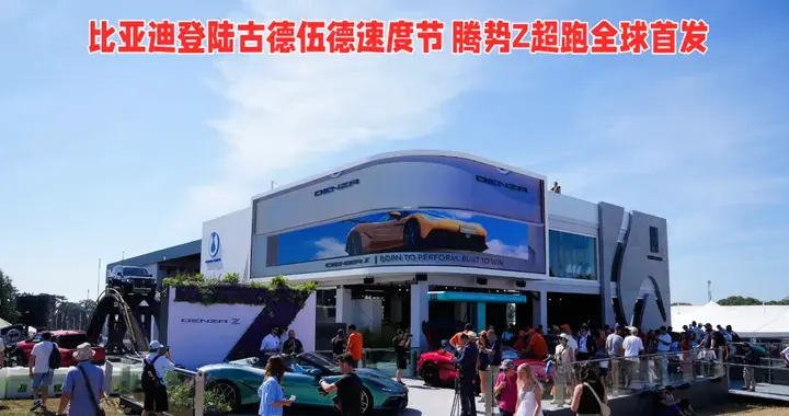 比亚迪登陆古德伍德速度节 腾势Z超跑全球首发