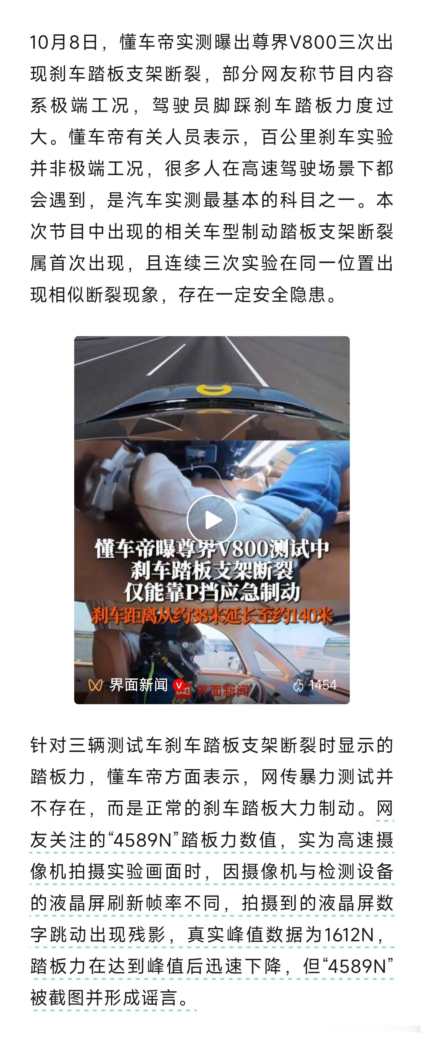 据媒体消息，10月8日懂车帝实测发现，尊界V800连续三次出现刹车踏板...