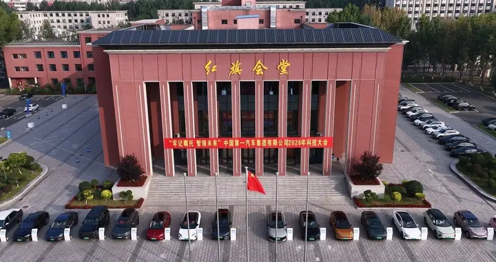 深耕全链低碳协同，读懂中国一汽2026科技大会绿色方向