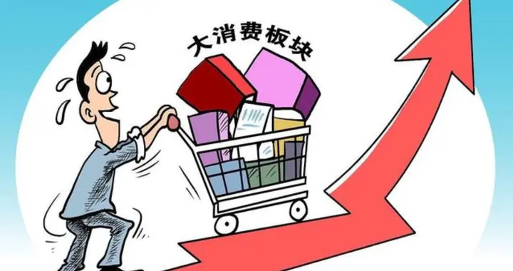 大盘继续磨底，大消费领先