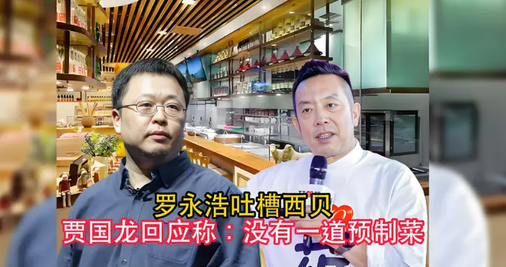 罗永浩与贾国龙的预制菜之争：一场价值数百万的餐饮业信任风暴