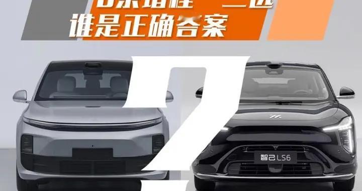 “6系增程”对比，同样7年超长贷，智己LS6和理想L6怎么选