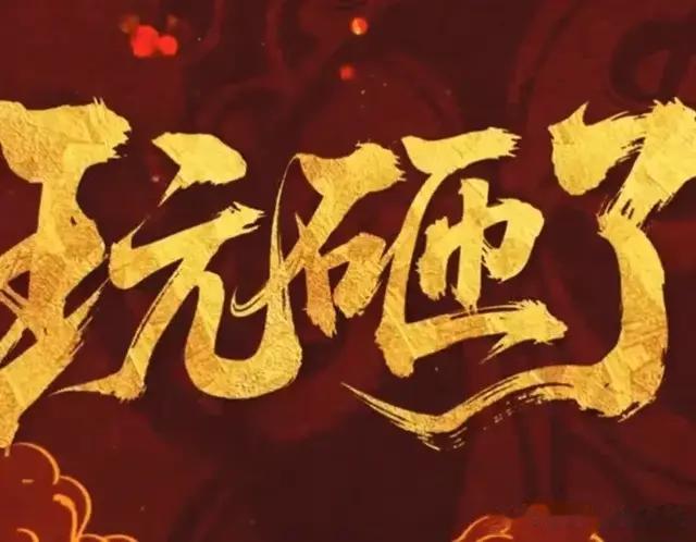 倒计时3天！陈佩斯《戏台》点映已过5600万，时隔32年重返大荧幕