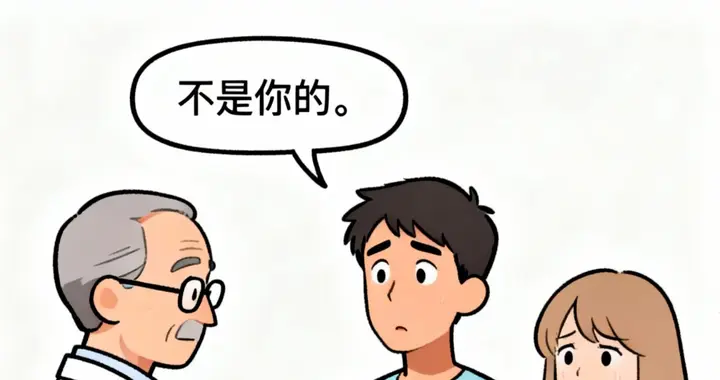 医生：不是你的，丈夫：你给我解释一下，对你不够好吗？妻子愣住