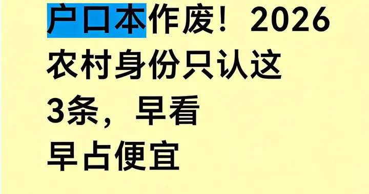 2026农村身份认定新规！户口不再是唯一标准，这3条硬规要记牢