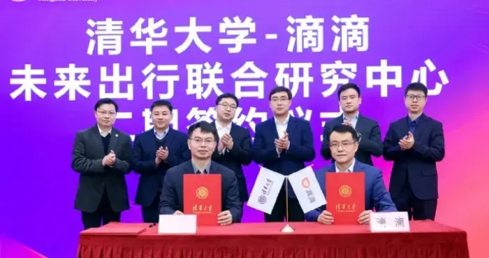 程维为滴滴牵手清华大学站台，共谋未来出行生态新篇章