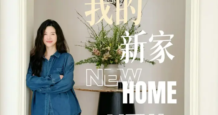 滋润！39岁女演员晒出租屋，搬离北京独栋，消费降级，住得却不差