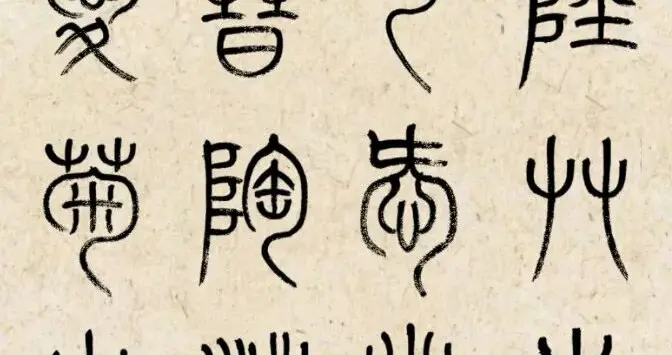 顶级高手写的小篆书，绝对可以当字帖来用