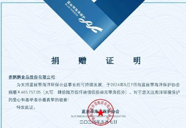 香飘飘践行承诺 向海洋保护公益组织捐款46万