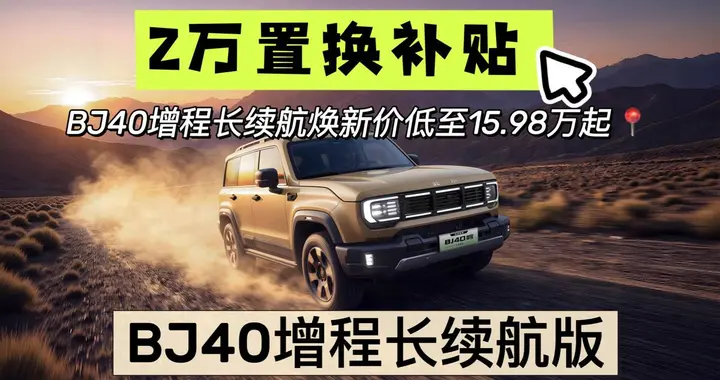 万千订单实力出圈，BJ40增程长续航版收获硬核越野口碑