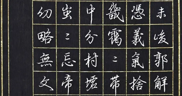 硬笔临写梁诗正的《骆宾王帝京篇》五