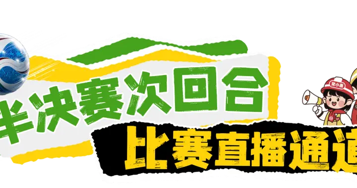 “常超”半决赛次回合明日开踢