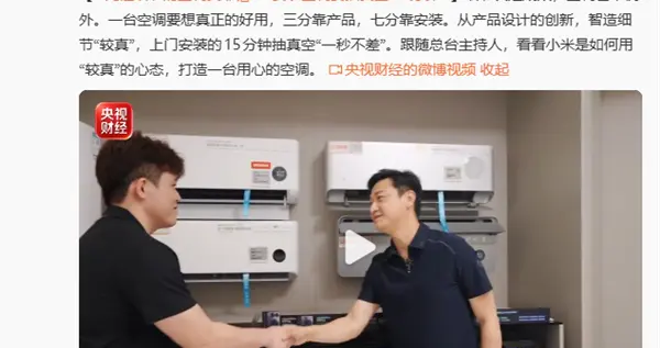 央视点名：小米空调抽真空15分钟 绝不偷工