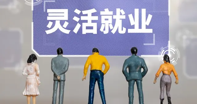 给2亿“打零工”的人撑腰：中央出新招，社保不再遥不可及